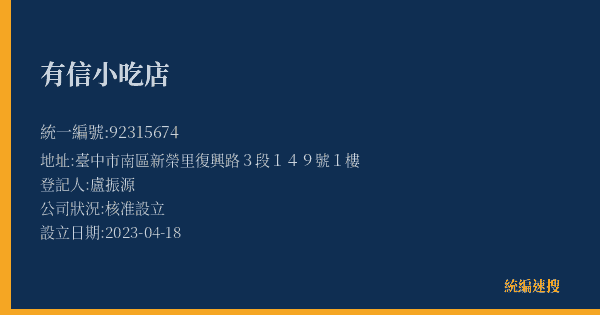有信小吃店的照片-統編 92315674(臺中市) 公司登記資料與營業項目詳細圖表