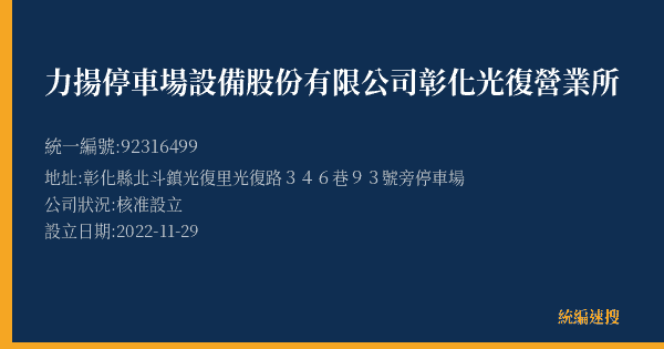 力揚停車場設備股份有限公司彰化光復營業所的照片-統編 92316499(彰化縣) 公司登記資料與營業項目詳細圖表
