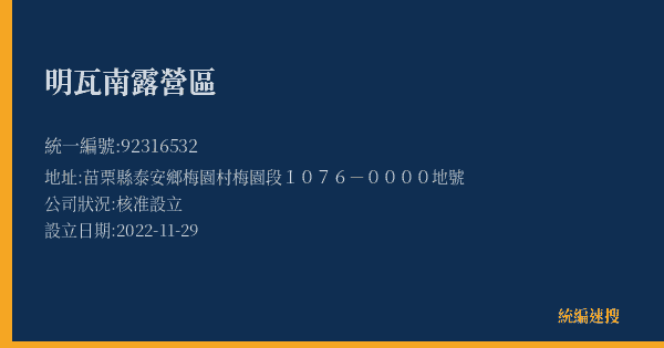 明瓦南露營區的照片-統編 92316532(苗栗縣) 公司登記資料與營業項目詳細圖表