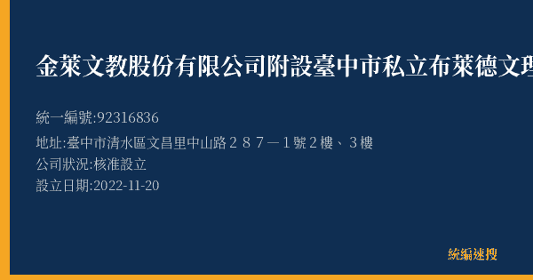 金萊文教股份有限公司附設臺中市私立布萊德文理短期補習班的照片-統編 92316836(臺中市) 公司登記資料與營業項目詳細圖表