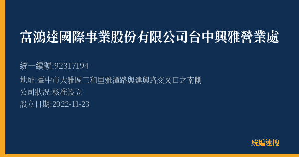 富鴻達國際事業股份有限公司台中興雅營業處的照片-統編 92317194(臺中市) 公司登記資料與營業項目詳細圖表