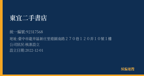 東宜二手書店的照片-統編 92317568(臺中市) 公司登記資料與營業項目詳細圖表