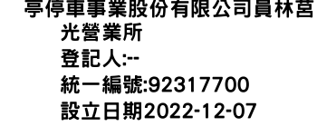 IMG-俥亭停車事業股份有限公司員林莒光營業所