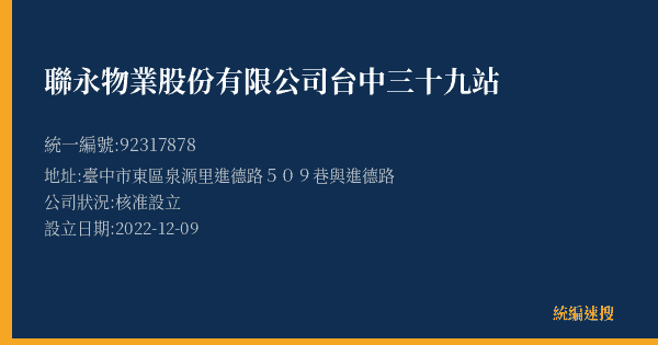 聯永物業股份有限公司台中三十九站的照片-統編 92317878(臺中市) 公司登記資料與營業項目詳細圖表