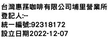 IMG-台灣惠蓀咖啡有限公司埔里營業所