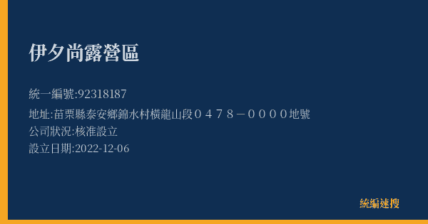 伊夕尚露營區的照片-統編 92318187(苗栗縣) 公司登記資料與營業項目詳細圖表