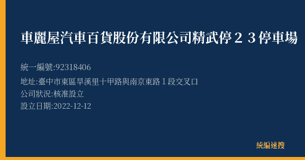 車麗屋汽車百貨股份有限公司精武停23停車場的照片-統編 92318406(臺中市) 公司登記資料與營業項目詳細圖表