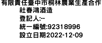 IMG-有限責任臺中市桐林農業生產合作社春鴻酒造