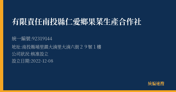 有限責任南投縣仁愛鄉果菜生產合作社的照片-統編 92319144(南投縣) 公司登記資料與營業項目詳細圖表