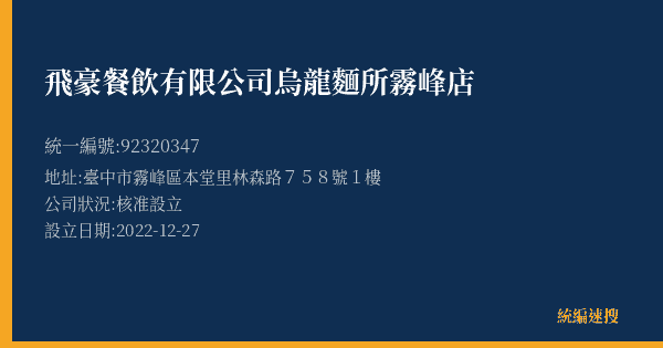 飛豪餐飲有限公司烏龍麵所霧峰店的照片-統編 92320347(臺中市) 公司登記資料與營業項目詳細圖表