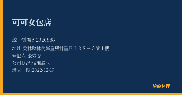 可可女包店的照片-統編 92320888(雲林縣) 公司登記資料與營業項目詳細圖表