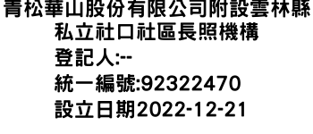 IMG-青松華山股份有限公司附設雲林縣私立社口社區長照機構