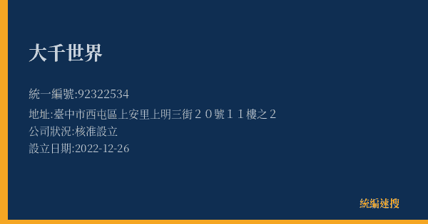 大千世界的照片-統編 92322534(臺中市) 公司登記資料與營業項目詳細圖表