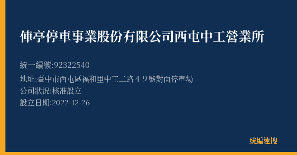 俥亭停車事業股份有限公司西屯中工營業所的照片-統編 92322540(臺中市) 公司登記資料與營業項目詳細圖表