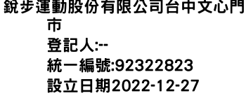 IMG-銳步運動股份有限公司台中文心門市