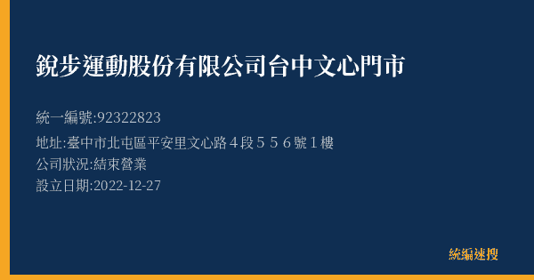 銳步運動股份有限公司台中文心門市的照片-統編 92322823(臺中市) 公司登記資料與營業項目詳細圖表