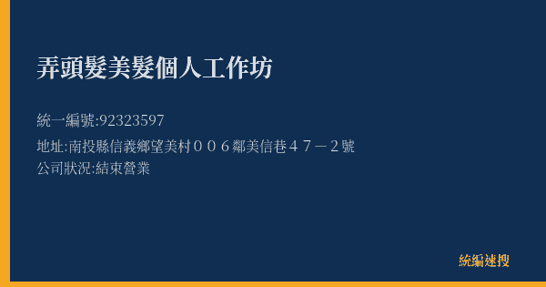 弄頭髮美髮個人工作坊的照片-統編 92323597(南投縣) 公司登記資料與營業項目詳細圖表