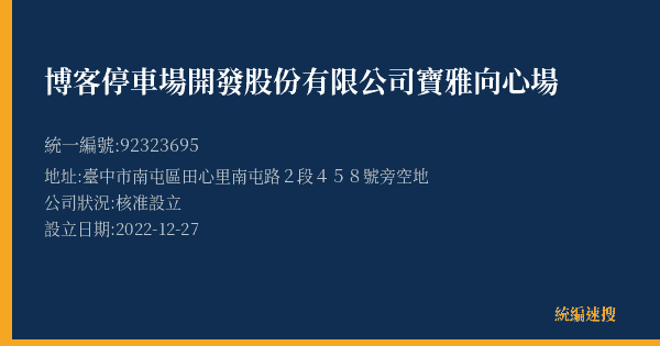 博客停車場開發股份有限公司寶雅向心場的照片-統編 92323695(臺中市) 公司登記資料與營業項目詳細圖表