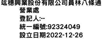 IMG-竑穗興業股份有限公司員林八條通營業處