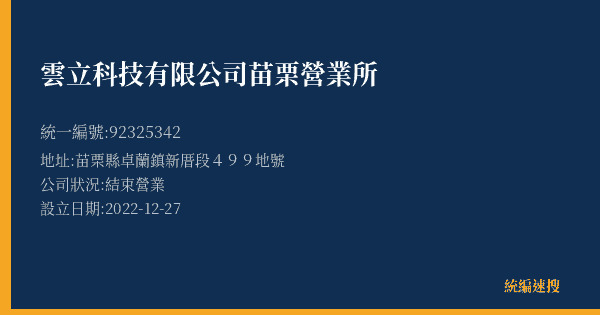 雲立科技有限公司苗栗營業所的照片-統編 92325342(苗栗縣) 公司登記資料與營業項目詳細圖表