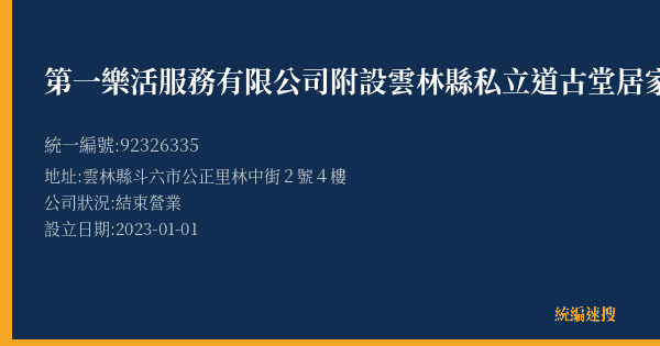 第一樂活服務有限公司附設雲林縣私立道古堂居家長照機構的照片-統編 92326335(雲林縣) 公司登記資料與營業項目詳細圖表