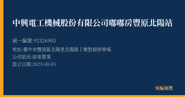 中興電工機械股份有限公司嘟嘟房豐原北陽站的照片-統編 92326905(臺中市) 公司登記資料與營業項目詳細圖表