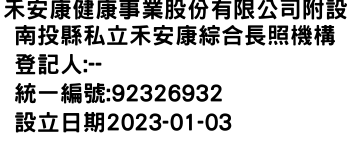 IMG-禾安康健康事業股份有限公司附設南投縣私立禾安康綜合長照機構