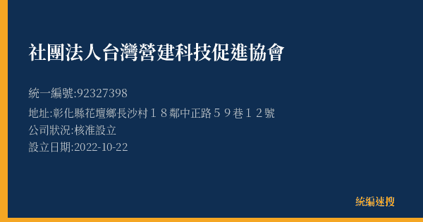 社團法人台灣營建科技促進協會的照片-統編 92327398(彰化縣) 公司登記資料與營業項目詳細圖表