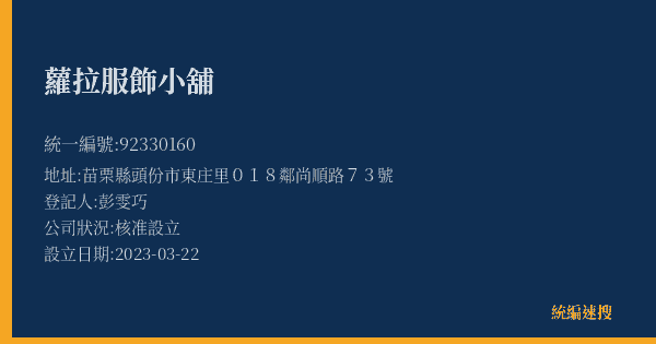 蘿拉服飾小舖的照片-統編 92330160(苗栗縣) 公司登記資料與營業項目詳細圖表
