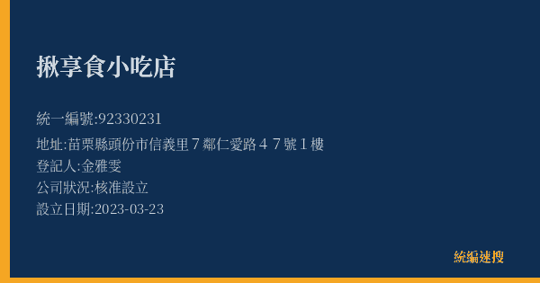 揪享食小吃店的照片-統編 92330231(苗栗縣) 公司登記資料與營業項目詳細圖表