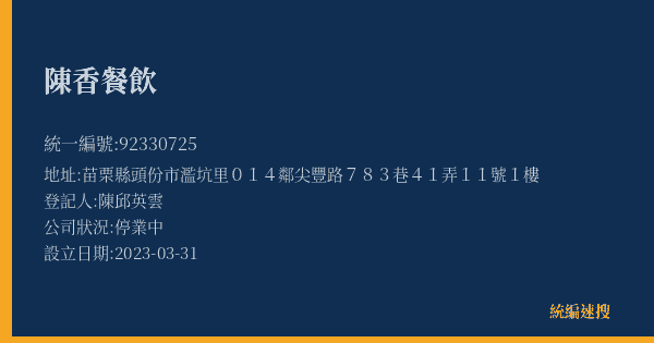 陳香餐飲的照片-統編 92330725(苗栗縣) 公司登記資料與營業項目詳細圖表
