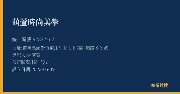 萌萱時尚美學的照片-統編 92332462(苗栗縣) 公司登記資料與營業項目詳細圖表