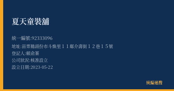 夏天童裝舖的照片-統編 92333096(苗栗縣) 公司登記資料與營業項目詳細圖表
