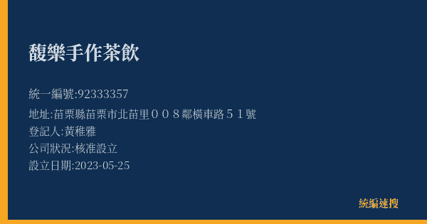 馥樂手作茶飲的照片-統編 92333357(苗栗縣) 公司登記資料與營業項目詳細圖表