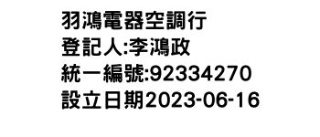 IMG-羽鴻電器空調行