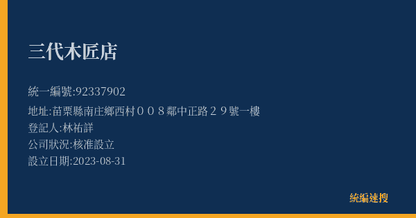 三代木匠店的照片-統編 92337902(苗栗縣) 公司登記資料與營業項目詳細圖表