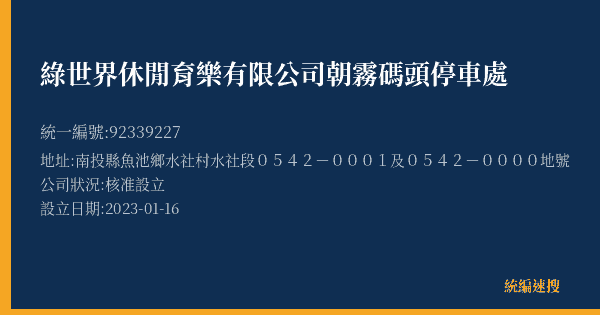 綠世界休閒育樂有限公司朝霧碼頭停車處的照片-統編 92339227(南投縣) 公司登記資料與營業項目詳細圖表
