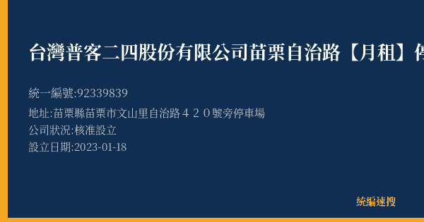 台灣普客二四股份有限公司苗栗自治路【月租】停車場的照片-統編 92339839(苗栗縣) 公司登記資料與營業項目詳細圖表