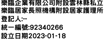 IMG-樂臨企業有限公司附設雲林縣私立樂臨居家長照機構附設居家護理所