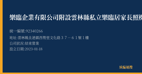 樂臨企業有限公司附設雲林縣私立樂臨居家長照機構附設居家護理所的照片-統編 92340266(雲林縣) 公司登記資料與營業項目詳細圖表