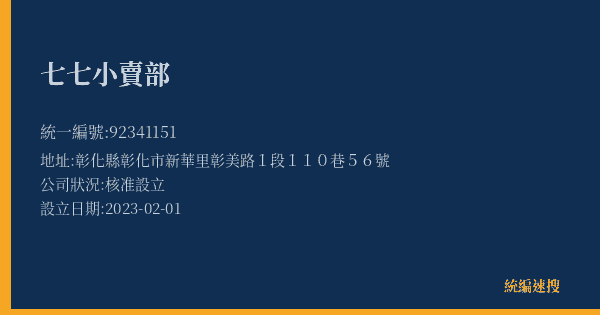 七七小賣部的照片-統編 92341151(彰化縣) 公司登記資料與營業項目詳細圖表