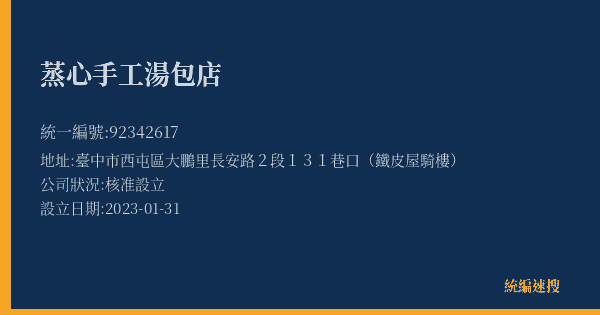 蒸心手工湯包店的照片-統編 92342617(臺中市) 公司登記資料與營業項目詳細圖表