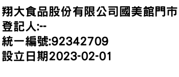 IMG-翔大食品股份有限公司國美館門市