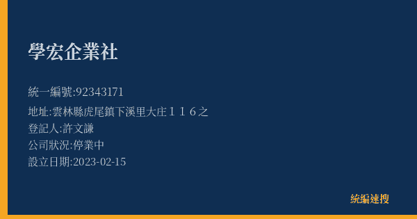 學宏企業社的照片-統編 92343171(雲林縣) 公司登記資料與營業項目詳細圖表