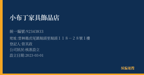 小布丁家具飾品店的照片-統編 92343833(雲林縣) 公司登記資料與營業項目詳細圖表