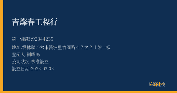 吉燦春工程行的照片-統編 92344235(雲林縣) 公司登記資料與營業項目詳細圖表