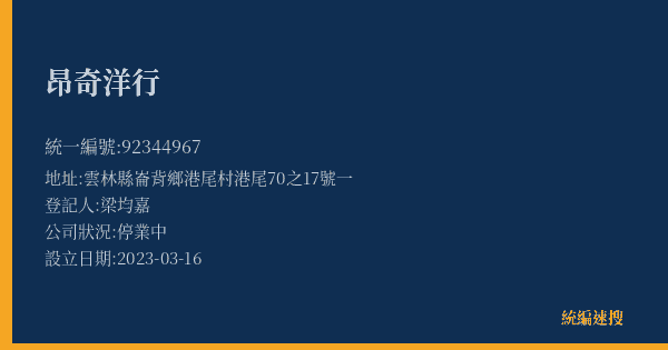 昂奇洋行的照片-統編 92344967(雲林縣) 公司登記資料與營業項目詳細圖表