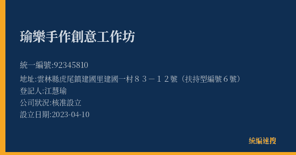 瑜樂手作創意工作坊的照片-統編 92345810(雲林縣) 公司登記資料與營業項目詳細圖表