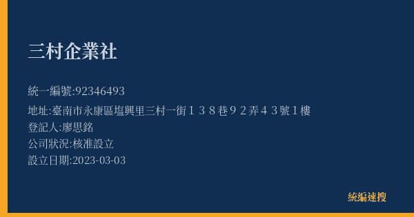 三村企業社的照片-統編 92346493(臺南市) 公司登記資料與營業項目詳細圖表