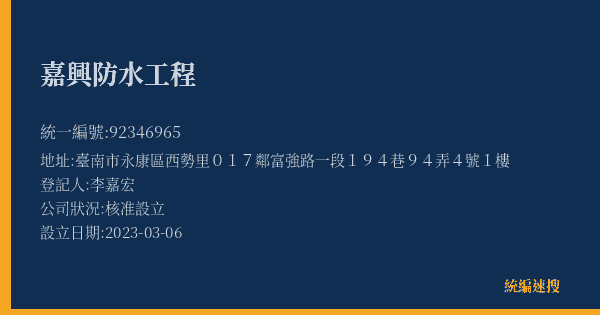 嘉興防水工程的照片-統編 92346965(臺南市) 公司登記資料與營業項目詳細圖表